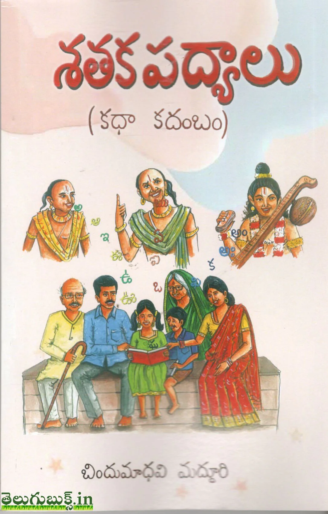 Sataka Padyalu(Katha Kadambam)