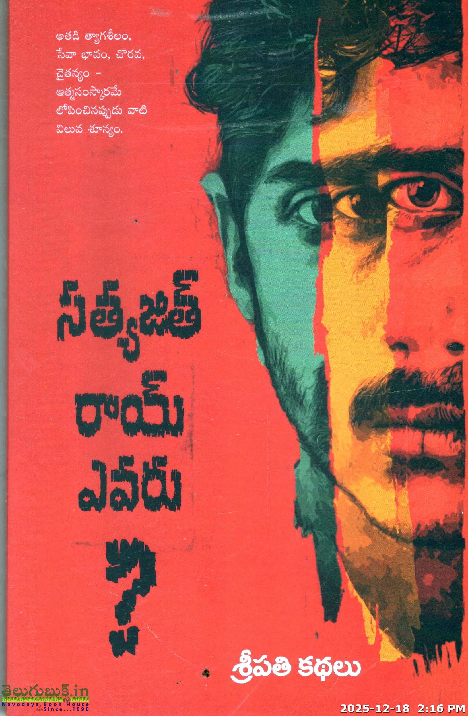 Satyajith Roy Evaru