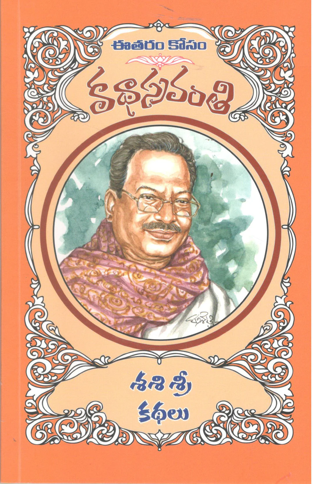 Shashi Sri Kathalu-Katha Sravanthi