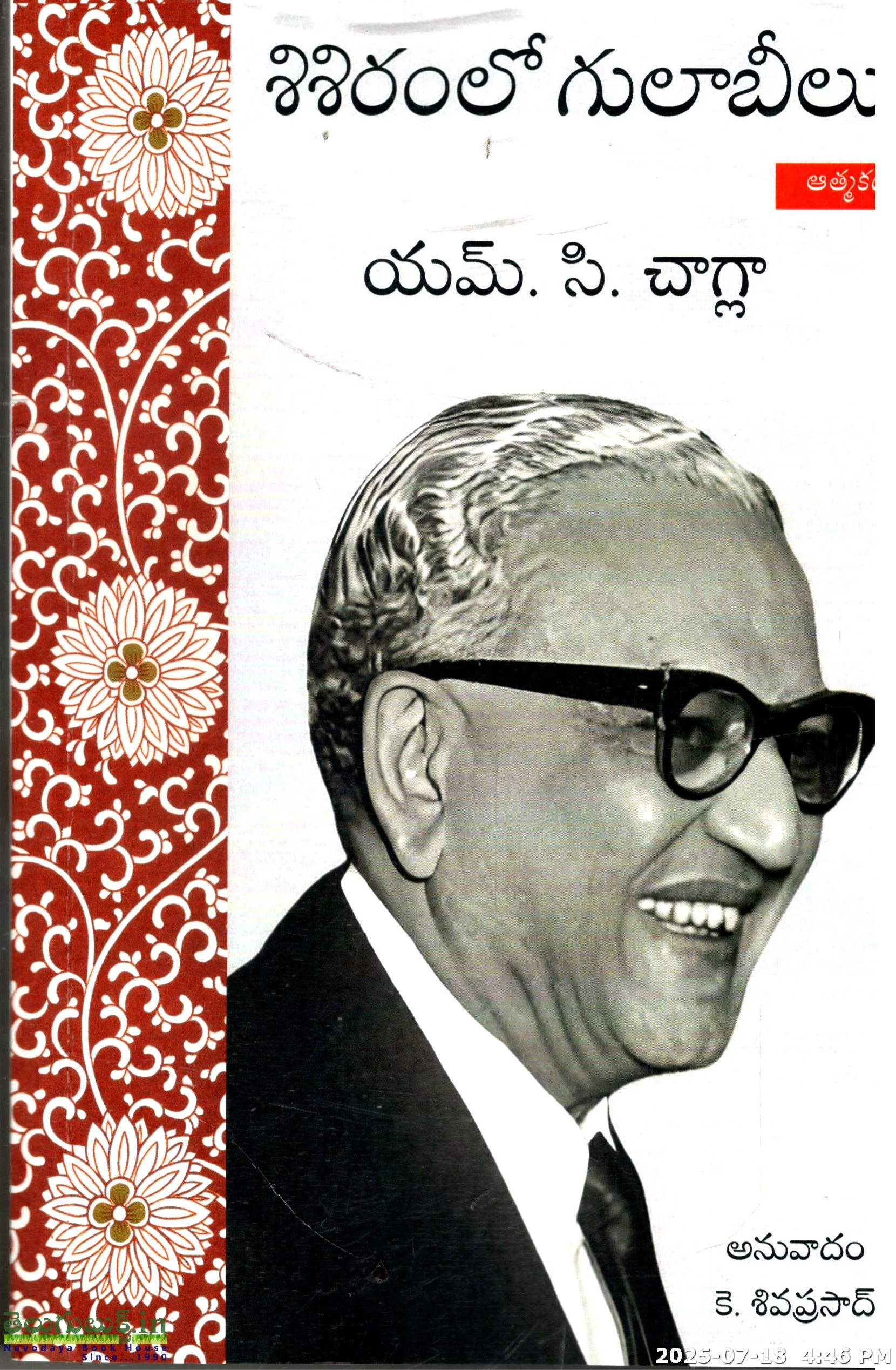 Shishiramlo Gulabeelu(Athmakatha)