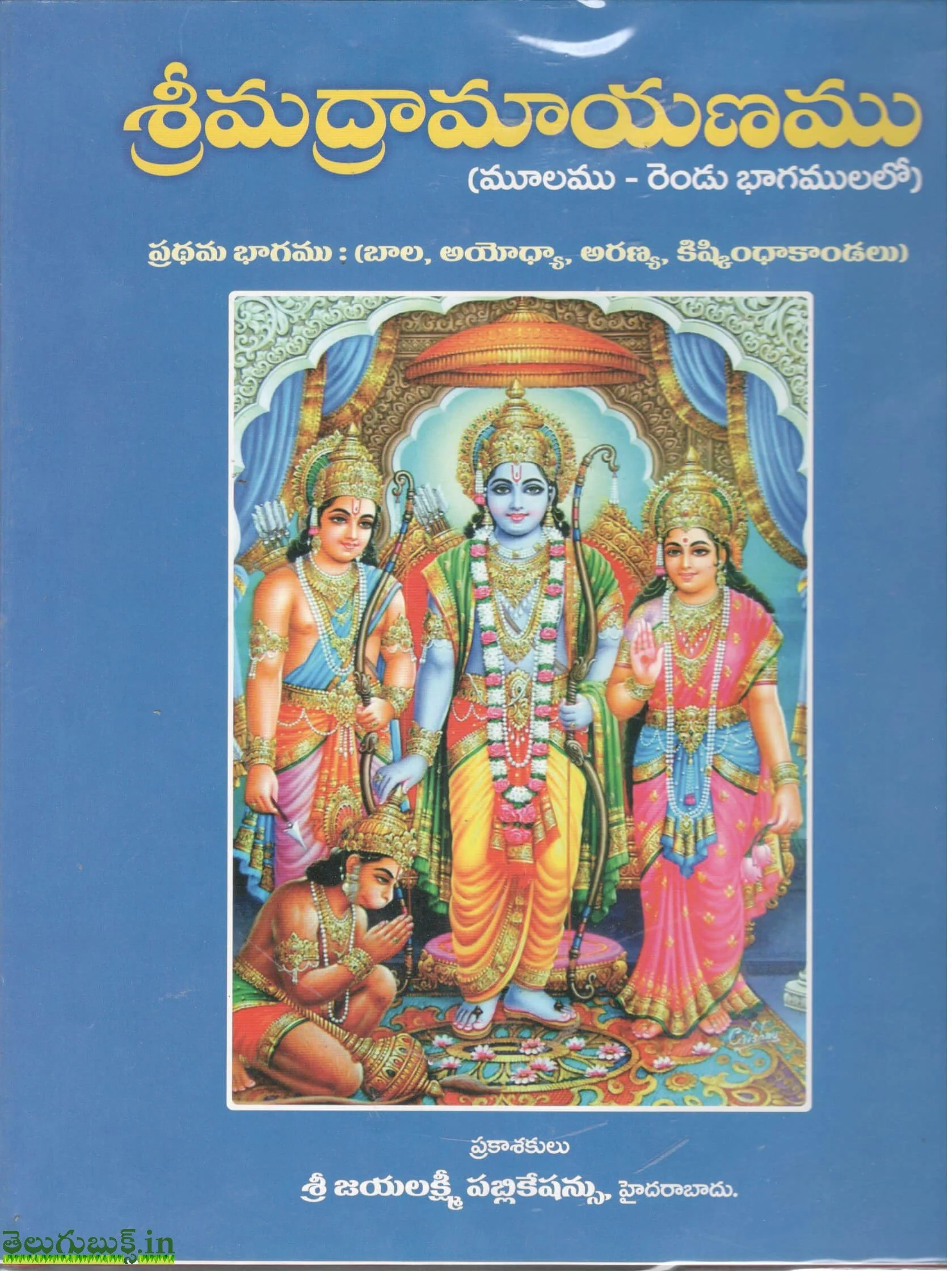 Sri Madramayanamu -Moolamu(2 vols),శ్రీమద్రామాయణము