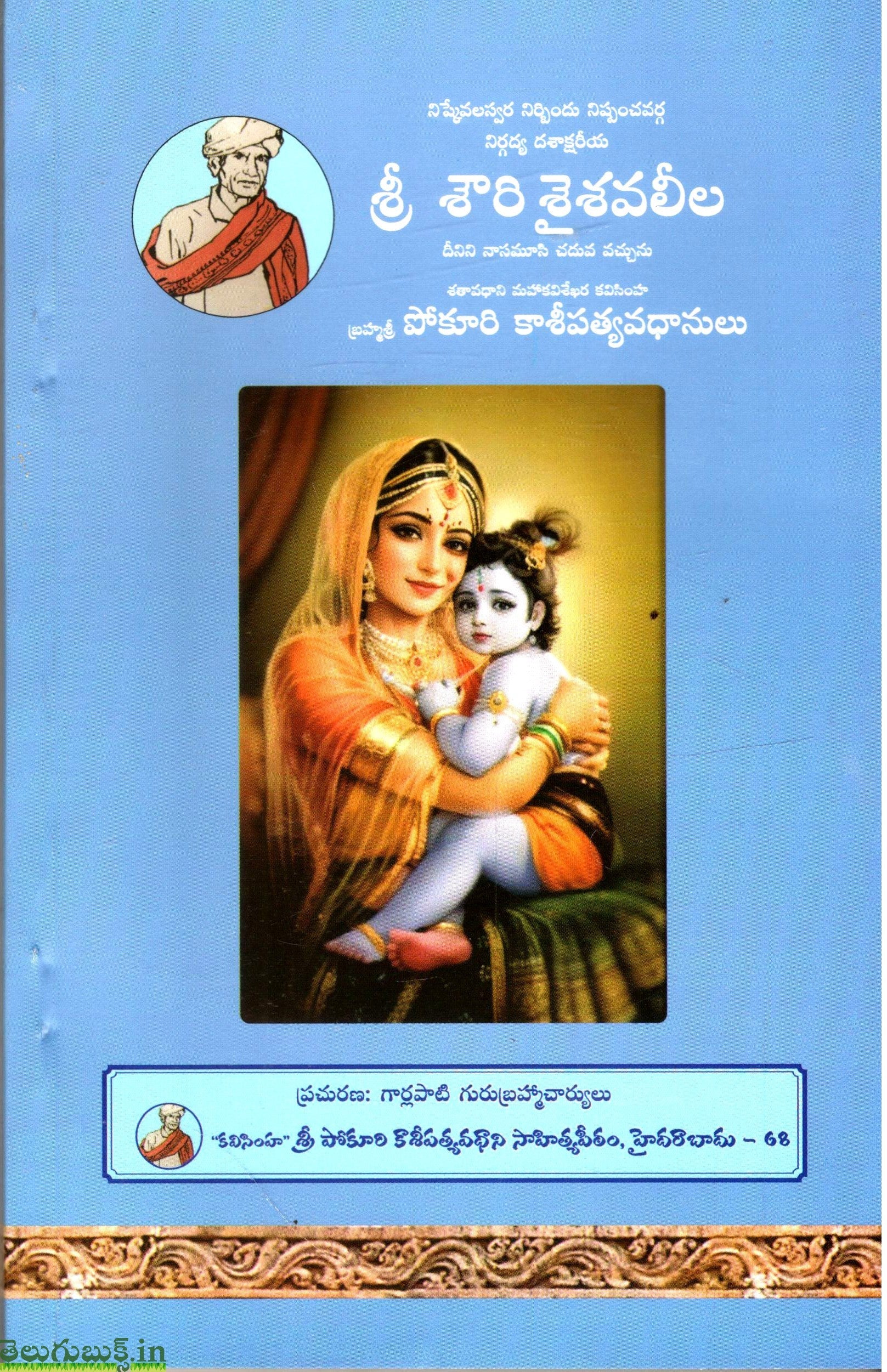 Sri Shouri Shaishavaleela