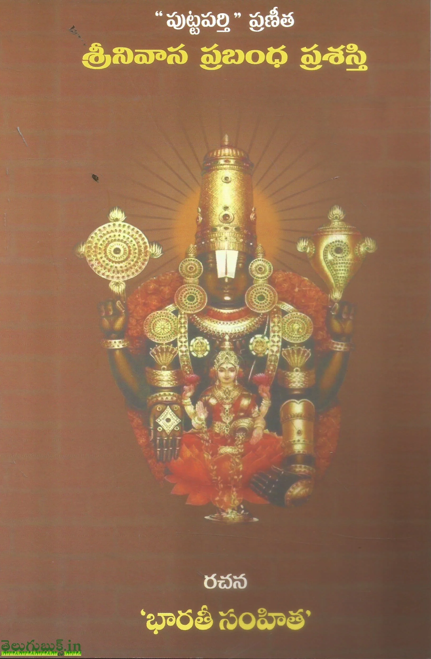 Srinivasa Prabandha Prashasthi