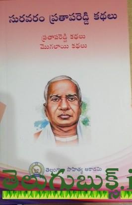 Suravaram Prathapa Reddy Kathalu,సురవరం ప్రతాప్ రెడ్డి కథలు