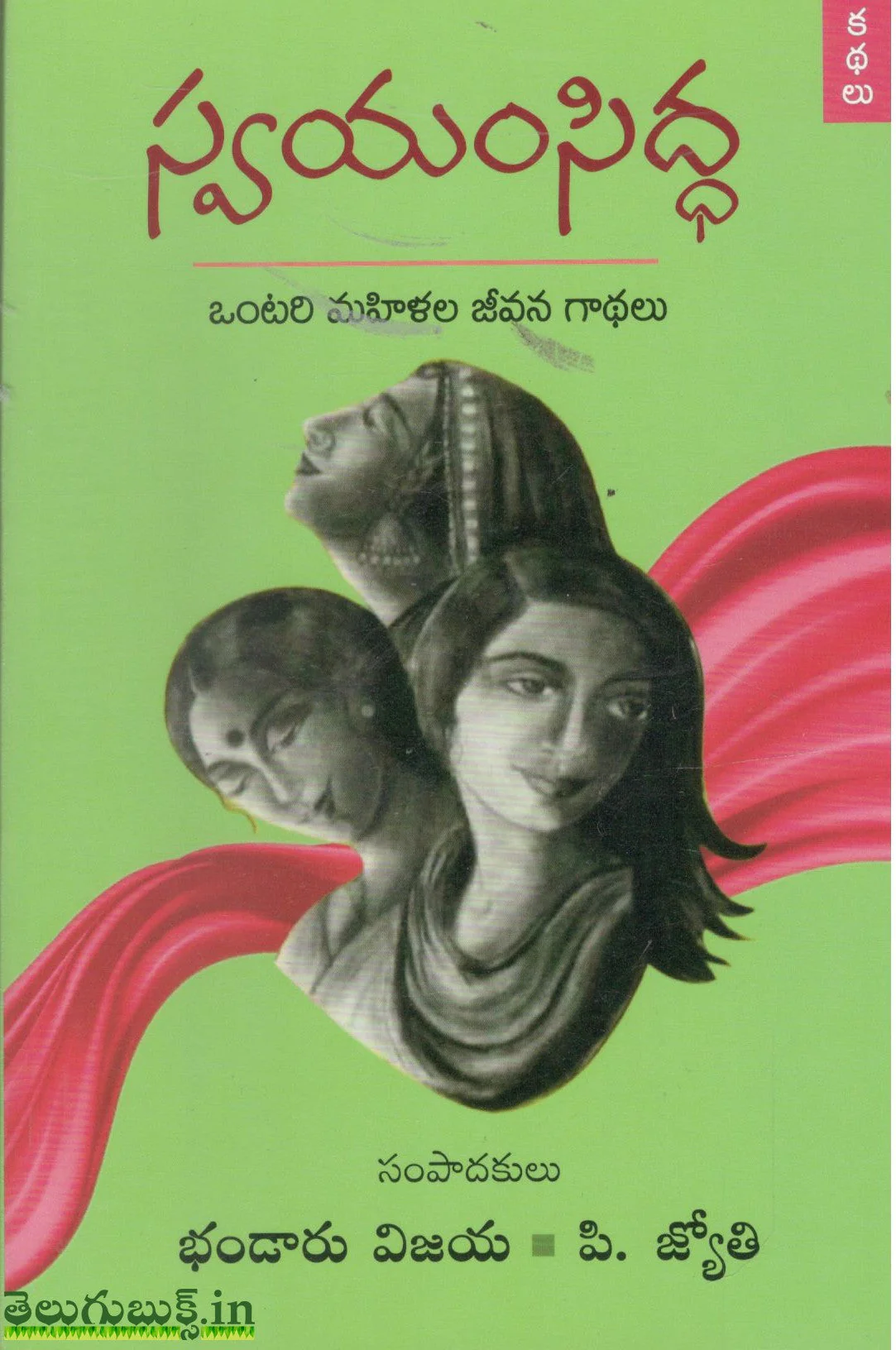Swayam Siddha-Ontari Mahilala Jeevana Gaadhalu