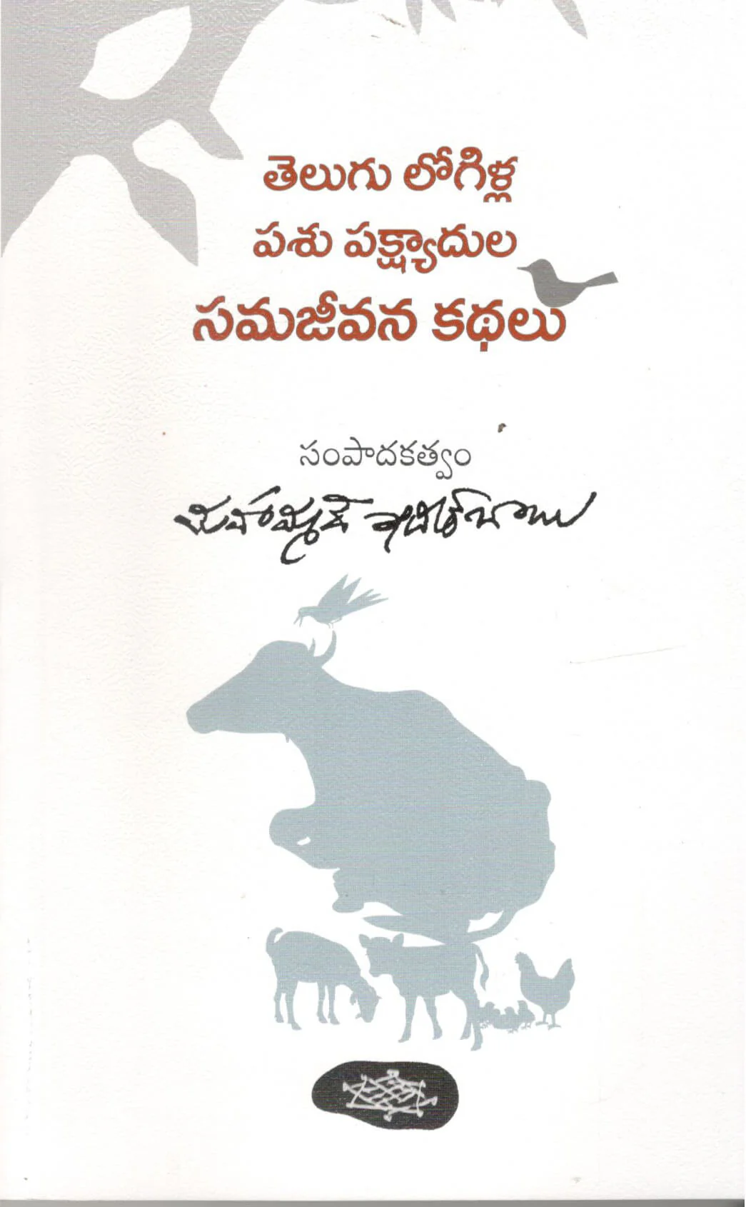 Telugu Logilla Pashu Pakshyadula Samajeevana Kathalu