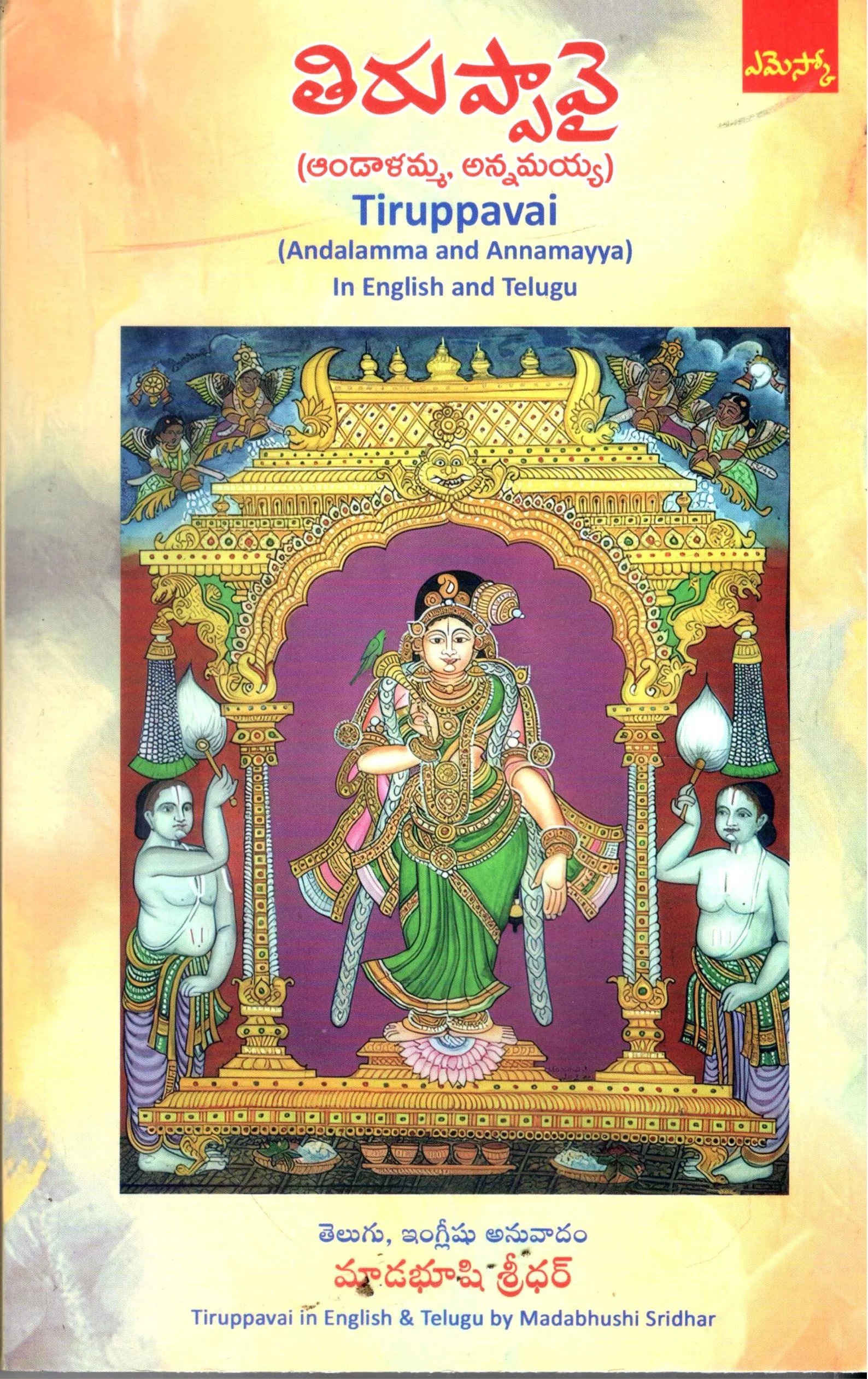 Thiruppavai(Andalamma ,Annamayya)