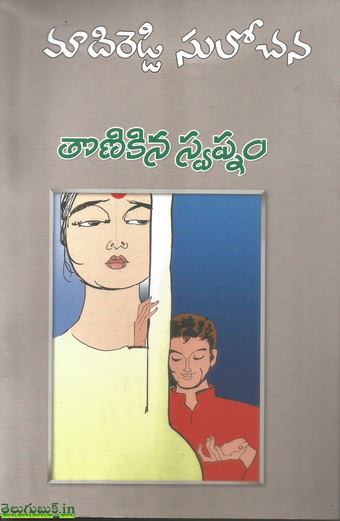 Thonikina Swapnam