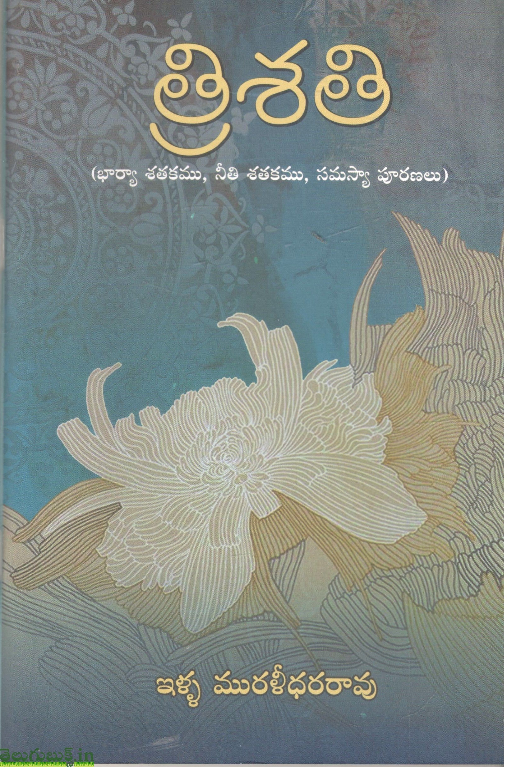 Thrishathi(Bharya Satakamu,Neethi Shatakamu,samasya Pranalu)