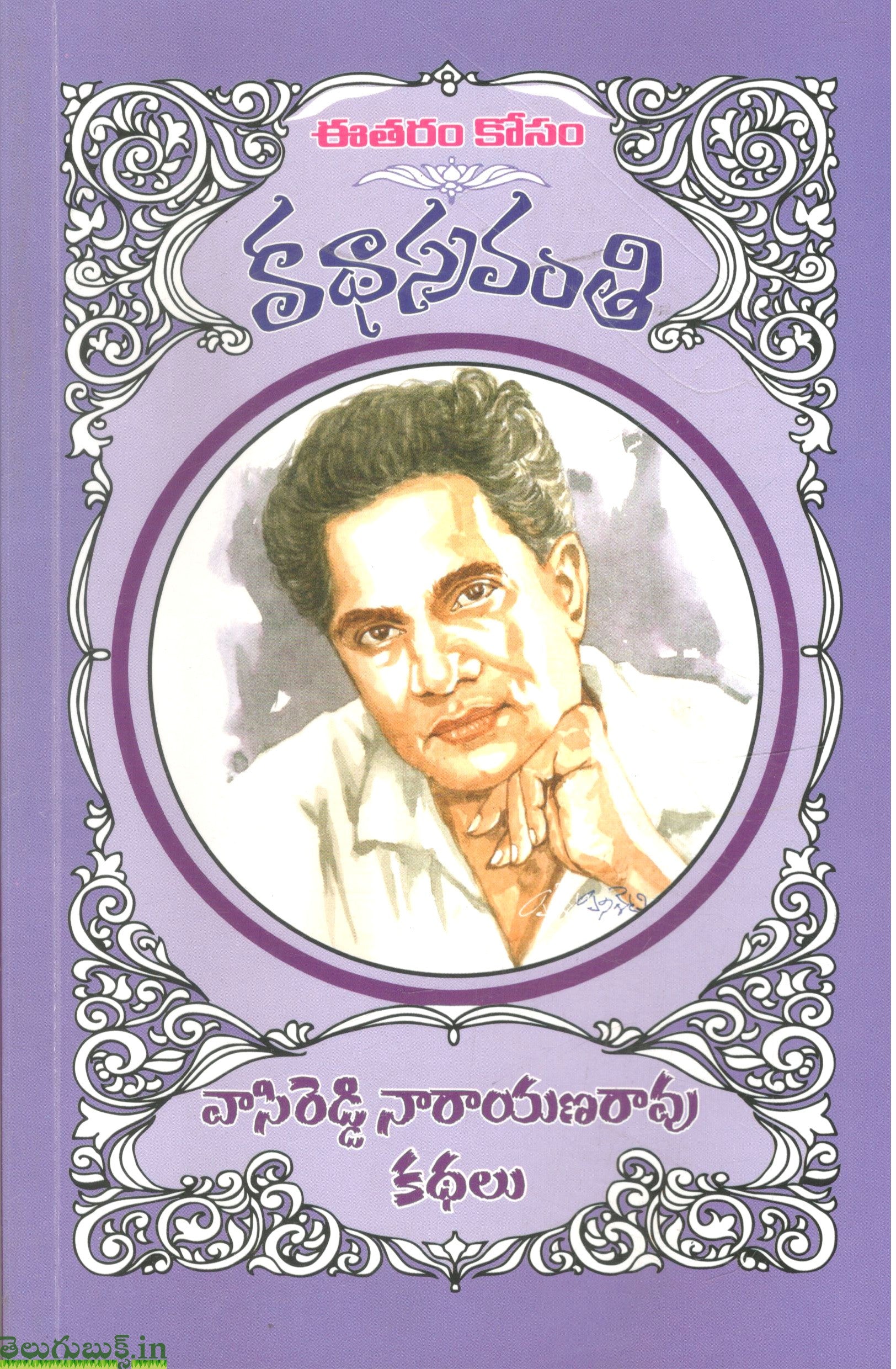 Vasireddy Narayanarao Kathalu-Katha Sravanthi