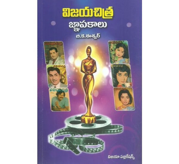 Vijaya Chitra Gnapakalu,విజయ చిత్ర జ్ఞాపకాలు