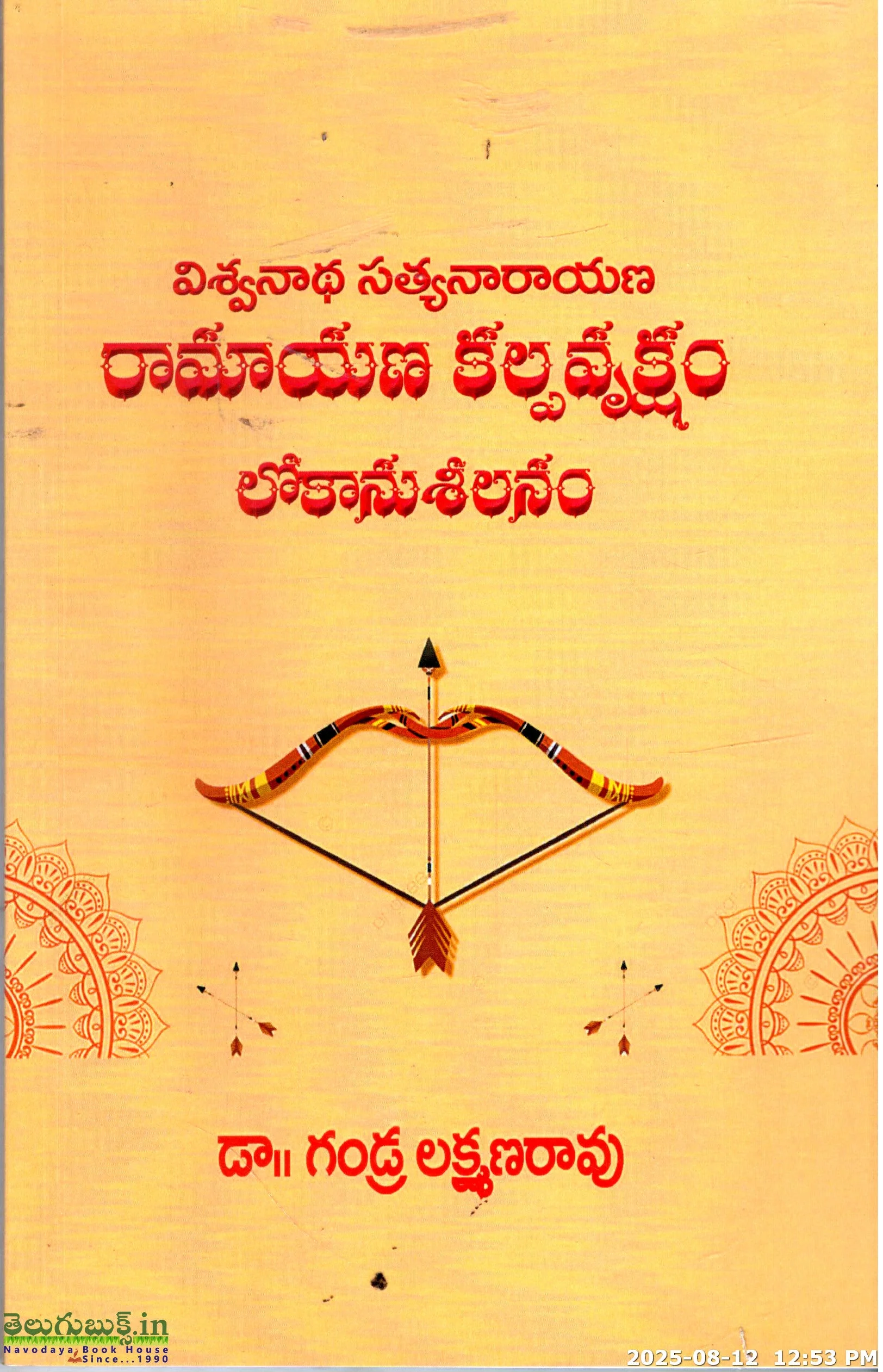 Viswanatha Satyanarayana Ramayana Kalpavruksham Lokanuseelanam