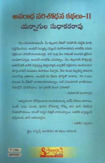 Yarnagula Sudhakararao Aparadha Parishodhana Kathalu-2 (Videshi Nera Kathalu)అపరాధ పరిశోధన కథలు -2 - Image 2