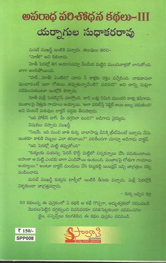 Yarnagula Sudhakararao Aparadha Parishodhana Kathalu-3 Super(Nera Parishodhana Kathalu) - Image 2
