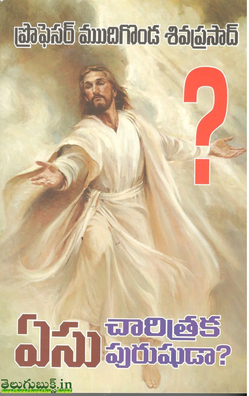 Yesu Chaarithraka Purushuda,ఏసు చారిత్రక పురుషుడా